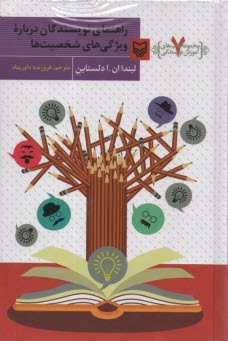 مجموعه كتاب‌هاي آموزش نويسندگي (7): راهنماي نويسندگان درباره ويژگي‌هاي شخصيت‌ها  