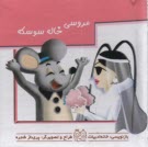 عروسي خاله سوسكه (جيبي-برجسته)  