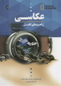 راهنماي كامل عكاسي  