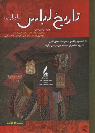 تاريخ لباس ايران  