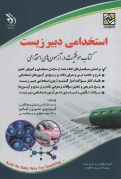 آزمون استخدامي دبير زيست  