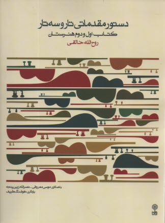 دستورمقدماتي تار و سه‌تار: كتاب اول و دوم هنرستان 