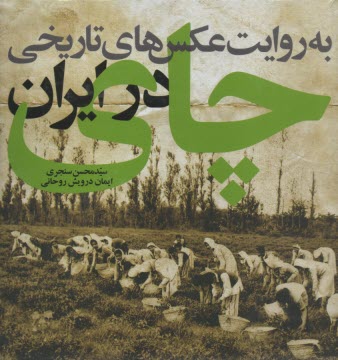 چاي در ايران: به روايت عكس‌هاي