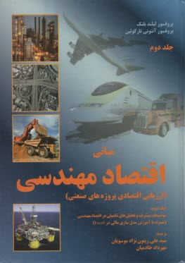 مبانی اقتصاد مهندسی (2): ارزیا