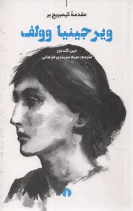 مقدمه كيمبريج بر: ويرجينيا وولف  