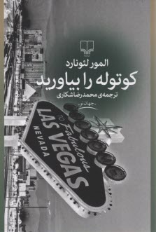 كوتوله را بياوريد  
