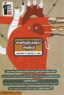 3171- زيست‌شناسي تركيبي (دهم، يازدهم، دوازدهم) تجربي  
