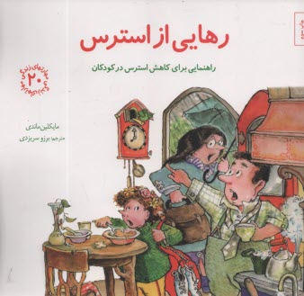 مهارت‌هاي زندگي (20): رهايي از استرس  
