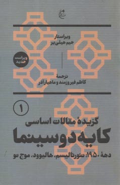 گزيده مقالات اساسي كايه دو سينما (1-2)  