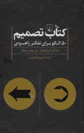 كتاب تصميم: 50 الگو براي تفكر راهبردي  
