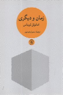 زمان و ديگري