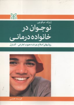 نوجوان در خانواده درماني: روش‌هاي اصلاح چرخه معيوب تعارض-كنترل  