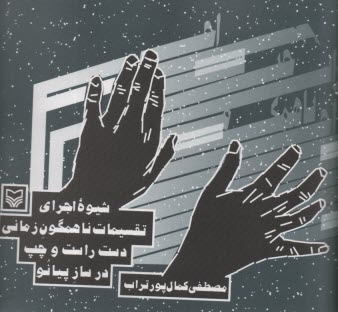 شيوه اجراي تقسيمات ناهمگون زماني دست راست و چپ در ساز پيانو  