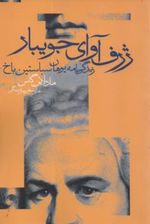 ژرف‌آواي جويبار: زندگي‌نامه يوهان سباستين‌ باخ  