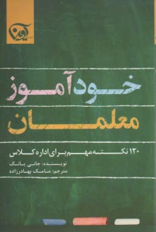 خودآموز معلمان: 120 نكته مهم براي اداره كلاس  