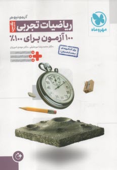 مهروماه آزمون +plus : رياضيات تجربي 