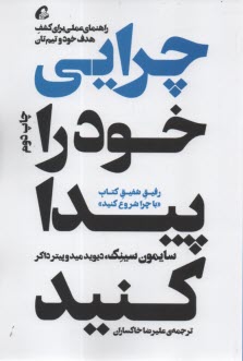 چرايي خود را پيدا كنيد: راهنماي عملي براي كشف هدف خود و تيم‌تان  