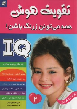 كتاب كار پيش‌دبستاني (4تا8 سال) - تقويت هوش IQ: همه مي‌تونن زرنگ باشن (2) 