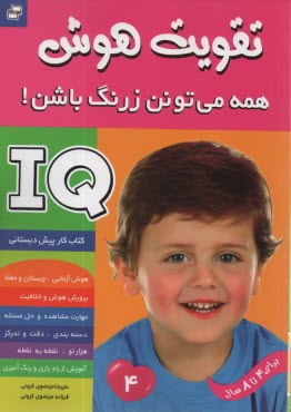 كتاب كار پيش‌دبستاني (4تا8 سال) - تقويت هوش IQ: همه مي‌تونن زرنگ باشن (4) 