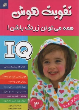 كتاب كار پيش‌دبستاني (4تا8 سال) - تقويت هوش IQ: همه مي‌تونن زرنگ باشن (3) 