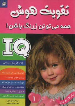 كتاب كار پيش‌دبستاني (4تا8 سال) - تقويت هوش IQ: همه مي‌تونن زرنگ باشن (1) 