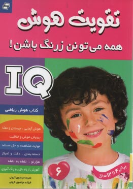 كتاب كار پيش‌دبستاني (4تا12 سال) - تقويت هوش IQ: همه مي‌تونن زرنگ باشن (6) 