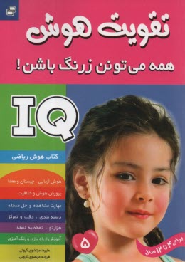 كتاب كار پيش‌دبستاني (4تا12 سال) - تقويت هوش IQ: همه مي‌تونن زرنگ باشن (5) 
