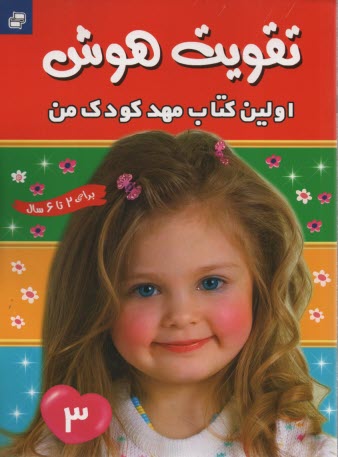 تقويت هوش (3): اولين كتاب مهد 