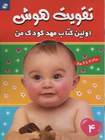 تقويت هوش (4):  اولين كتاب مهد كودك من - براي 2 تا 6 سال 