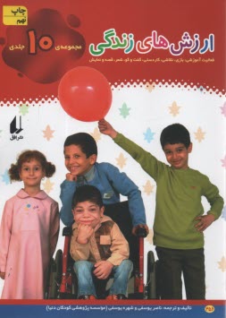 مجموعه 10 جلدي ارزش‌هاي زندگي: فعاليت آموزشي  