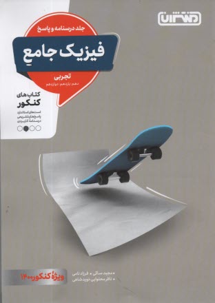 منتشران: فيزيك جامع (دهم يازدهم دوازدهم) جلد پاسخ - تجربي 