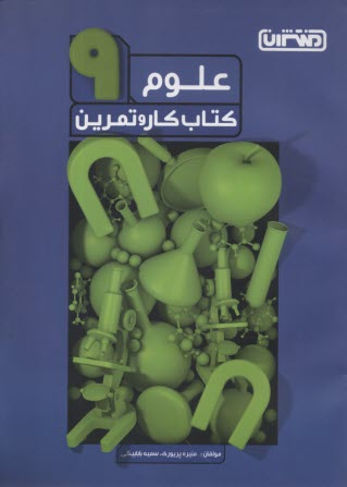 منتشران: كتاب كار علوم نهم 