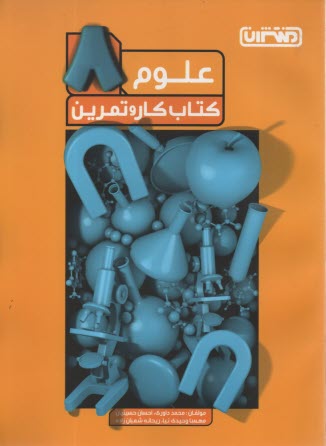 منتشران: كتاب كار علوم هشتم 