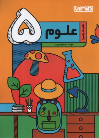 منتشران: كتاب كار علوم پنجم 
