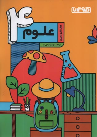 منتشران: كتاب كار علوم چهارم 