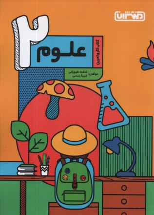 منتشران: كتاب كار علوم دوم 