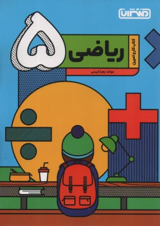 منتشران: كتاب كار رياضي پنجم دبستان 