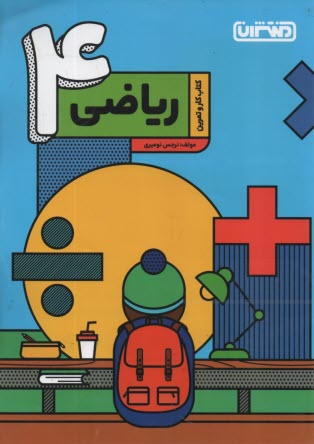 منتشران: كتاب كار رياضي چهارم دبستان 