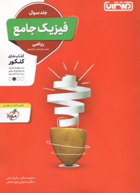 منتشران: فيزيك جامع (دهم يازدهم دوازدهم) جلد سوال - رشته رياضي 
