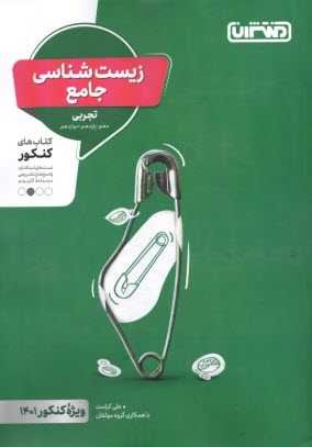 منتشران: زيست جامع (دهم يازدهم دوازدهم) تجربي 