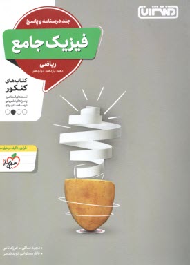 منتشران: فيزيك جامع (دهم يازدهم دوازدهم) جلد پاسخ - رشته رياضي 