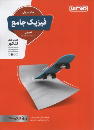 منتشران: فيزيك جامع (دهم يازدهم دوازدهم) جلد سوال - تجربي 