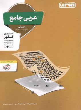 منتشران: عربي جامع (دهم يازدهم دوازدهم) انساني 