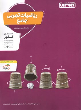 منتشران: رياضيات تجربي جامع (دهم يازدهم دوازدهم) 