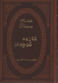 شازده كوچولو دو زبانه (جيبي-گالينگور)  
