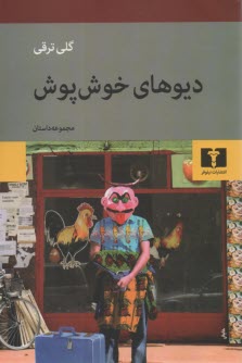 ديوهاي خوش پوش  