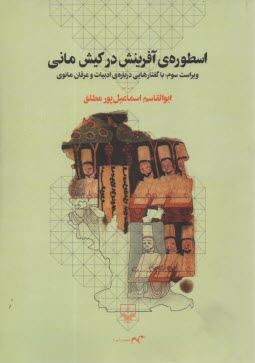 اسطوره‌ي آفرينش در كيش ماني  