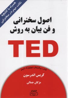 اصول سخنراني و فن بيان به روش TED  