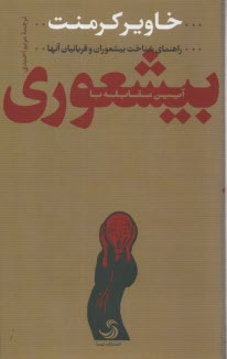 آيين مقابله با بيشعوري: راهنماي شناخت بيشعوران و قربانيان آنها 