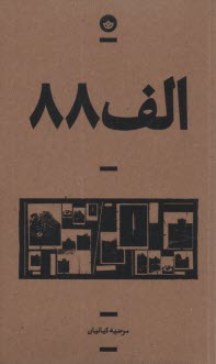 الف 88  